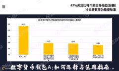 数字货币钱包A：如何选择与使用指南