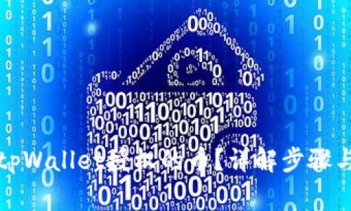 如何取消tpWallet授权的币？详解步骤与注意事项