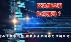 宝二爷数字钱包：赋能未来的智能支付解决方案