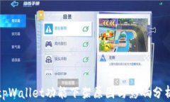 tpWallet功能下架原因与影响分析