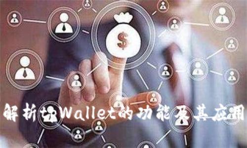 全面解析tpWallet的功能及其应用场景