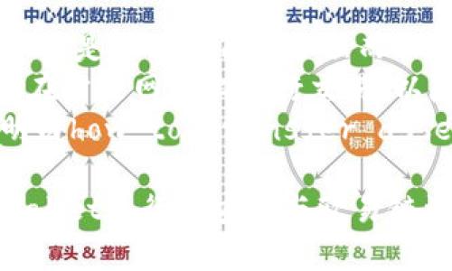    如何使用tpWallet将币安链资产转至欧易链  / 

 guanjianci  tpWallet, 币安链, 欧易链, 资产转移  /guanjianci 

 一、引言 
 在区块链和加密货币领域，资产的转移变得越来越重要，尤其是在不同链之间的资产转移。作为用户，了解如何高效、安全地在币安链与欧易链之间转移资产是非常必要的。这篇文章将详细介绍如何使用tpWallet进行跨链转移，并解答用户可能会遇到的一些问题。 

 二、什么是tpWallet？ 
 tpWallet是一个非常流行的多链钱包，支持多种区块链资产的管理和转移，包括币安链和欧易链。它不仅提供私钥管理、资产存储、交易功能，还支持去中心化应用（DApp）的访问，使用户能够方便地在不同的区块链之间进行资产转移。

 三、为何选择tpWallet进行跨链转移？ 
 使用tpWallet进行跨链资产转移具有多种优势。首先，tpWallet界面友好，即使是初学者也能轻松上手。其次，tpWallet的安全性高，用户的私钥始终保存在本地设备中，降低了被盗风险。此外，tpWallet还提供了丰富的DApp生态，可以让用户在完成资产转移后直接参与各种区块链项目。

 四、如何使用tpWallet将币安链资产转至欧易链？ 
 在介绍具体步骤之前，用户需要确保他们的tpWallet应用已经更新到最新版本，同时，用户需要在币安链和欧易链上都有足够的资产以支付转移过程中的网络费用。以下是详细步骤：
ol
li打开tpWallet应用，输入密码解锁钱包。/li
li选择“资产”菜单，选择你要转移的币安链资产。/li
li点击转移/发送按钮，选择转移到欧易链。/li
li输入接收地址（欧易链地址），并确认转移金额。/li
li核对交易信息无误后，点击“确认”进行转移。/li
li稍等片刻，直到区块链网络确认交易，资产将会在欧易链上到账。/li
/ol

 五、可能遇到的问题与解决方案 

 问题一：如何选择合适的接收地址？ 
 在进行跨链转移时，选择正确的接收地址至关重要。若接收地址错误，可能导致资产的丢失。以下是一些步骤和提示，帮助用户选择合适的接收地址：
 首先，确保你已正确切换到欧易链网络，区块链钱包通常会默认显示当前网络。在tpWallet中，用户可以通过上方的网络选择栏快速切换。然后，打开你的欧易链钱包，找到你的接收地址并复制。
 需要注意的是，接收地址是在不同的网络上是不一样的。例如，币安链的地址和欧易链的地址格式不同。在复制时一定要小心，避免粘贴错误的地址。此外，确保在进行大额转移之前进行小额测试转移，以确认地址及网络的正确性。

 问题二：跨链转移的时间是多久？ 
 跨链转移的时间取决于多个因素，包括网络的拥堵情况、转移金额、交易费用等。以下是影响转移时间的一些具体因素：
 首先，区块链网络本身的运行效率直接影响转移时间。如果币安链或欧易链的网络比较拥堵，交易的确认时间可能会延长。其次，用户设置的交易费用也会影响转移速度。通常情况下，设置较高的费用会优先处理你的交易。
 通常情况下，如果网络状态正常，跨链转移一般要花费几分钟到十几分钟不等。当资产确认转移后，用户会在tpWallet中看到交易成功的通知。如果超过了预期的时间，用户可以通过区块浏览器查找交易状态，确认是否成功。

 问题三：如何应对转移失败或资产丢失？ 
 在进行跨链转移时，有时可能会遇到转移失败或资产丢失的情况。首先，如果转移失败，系统通常会退回你的资产，但如果资产丢失了，建议用户遵循以下步骤进行处理：
 首先，检查tpWallet的交易记录，看看是否能找到相关的交易信息。如果交易记录中有显示转移成功，但实际上资产没有到账，用户可以尝试通过区块浏览器查找交易的哈希值，以便获取更多信息。
 如果发现交易信息显示的是正确的接收地址，并且资产已经成功转出，用户可以联系tpWallet的客服寻求帮助。此外，一定要定期对钱包进行备份，确保万一发生资产丢失也能找回。

 问题四：tpWallet是否安全？ 
 提到加密钱包的安全性，tpWallet有其独到之处。作为一个多链钱包，tpWallet允许用户全权控制自己的私钥，这意味着用户的资产是由用户自己管理而不是托管在网络平台上。这就降低了第三方攻击的风险。
 为了增强安全性，用户建议开启双重认证，并定期更换密码。此外，使用tpWallet进行资产转移时，确保使用安全的网络连接，避免在公共网络上进行交易，以降低被攻击的风险。
 综合来看，tpWallet凭借其高安全性和用户友好的界面，是完成币安链与欧易链之间转移的理想工具。通过本篇介绍，用户应能明白how to transfer assets across chains easily and securely.

 在区块链金融高速发展的今天，用户在做资产转移时必须考虑到安全、速度和准确性。希望通过这篇文章，能够为大家在使用tpWallet进行币安链与欧易链资产转移时提供实用的信息和有效的帮助。