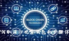 如何取消TP观察钱包的步骤详解