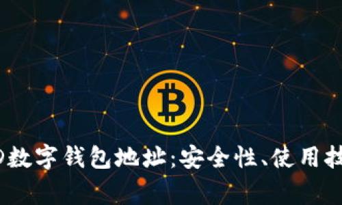 全面了解BUSD数字钱包地址：安全性、使用技巧及常见问题
