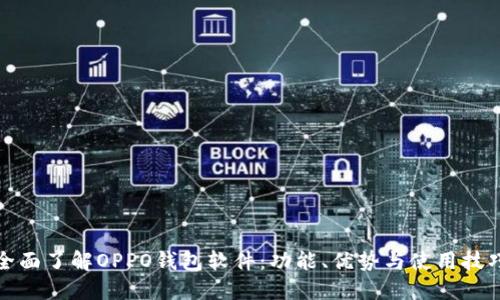 全面了解OPPO钱包软件：功能、优势与使用技巧