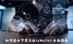   如何安全下载正版tpWallet：全面指南