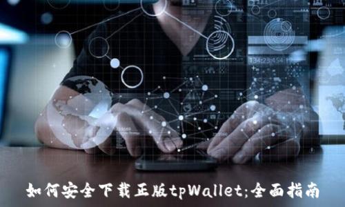   
如何安全下载正版tpWallet：全面指南