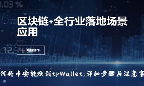 如何将币安转账到tpWallet：详细步骤与注意事项