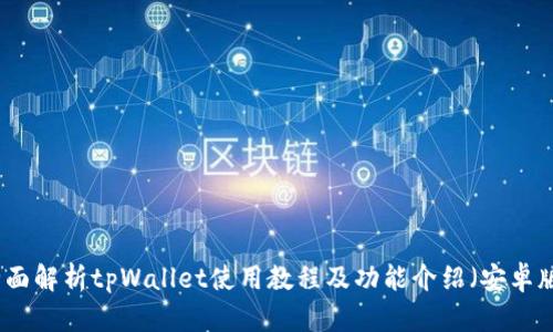 全面解析tpWallet使用教程及功能介绍（安卓版）