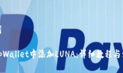 和关键词如何在tpWallet中添加LUNA：详细教程与注