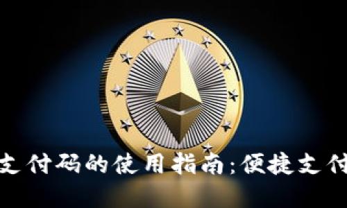 数字钱包支付码的使用指南：便捷支付的新选择