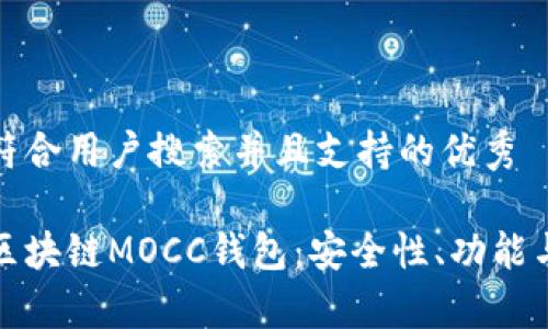 思考一个符合用户搜索并且支持的优秀

深度解析区块链MOCC钱包：安全性、功能与未来趋势