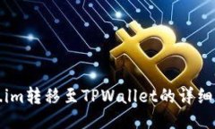 从Token.im转移至TPWallet的详细流程指南