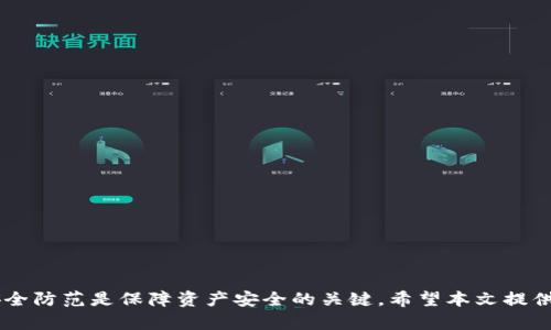   如何处理tpWallet被多迁问题，确保资产安全 / 
 guanjianci tpWallet, 多迁, 资产安全, 数字货币 /guanjianci 

引言
在数字货币快速发展的今天，钱包安全成为了每个投资者必须面对的问题。tpWallet作为一个受到广泛使用的数字货币钱包，提供了丰富的功能，然而也存在一定的安全隐患，特别是在多迁的情况下。当用户的tpWallet被多迁时，可能会面临资产流失的风险，本文将深入探讨这一问题，提供必要的解决方案，并确保用户的资产安全。

多迁的定义与成因
首先，我们需要明确“多迁”的定义。多迁指的是用户的数字钱包被恶意操作，通过某种手段使得其资产被转移。造成多迁的原因有很多，包括黑客攻击、恶意软件、用户密码泄露等。了解这些成因可以帮助用户更好地防范风险。

1. 黑客攻击：黑客通过各种手段入侵用户的设备，获取钱包的私钥，从而转移资产。br
2. 恶意软件：一些恶意软件可以潜伏在用户的设备上，监控用户的操作，甚至在用户不知情的情况下进行资产转移。br
3. 密码泄露：如果用户在不安全的环境下使用钱包，或者使用简单易猜的密码，都可能导致资产被转移。br
4. 钓鱼攻击：恶意网站或者邮件诱骗用户输入个人信息，也可能导致钱包被多迁。

顶级预防措施
为了避免tpWallet被多迁，用户需要采取一系列的预防措施。以下是一些有效的策略：

1. **使用强密码**：确保密码复杂且不易被猜测，建议使用密码管理器来生成和存储密码。br
2. **启用双重认证**：许多钱包提供双重认证功能，可以大大降低账户被盗的风险。br
3. **定期更新软件**：保持wallet应用及设备系统的更新，以防止已知漏洞被黑客利用。br
4. **使用硬件钱包**：如果经常进行大额交易，建议使用硬件钱包来存储资产，提供更高的安全性。

被多迁后该如何处理
如果不幸遭遇tpWallet被多迁的情况，用户应采取以下步骤来最大限度地保护其资产：

1. **及时检查账户活动**：首先，检查你的tpWallet账户，查看最近的交易记录，确认是否存在未授权的交易。br
2. **更改密码和启用双重认证**：尽快更改tpWallet的密码，并在可能的情况下启用双重认证。br
3. **联系wallet客服**：尽早联系tpWallet的客服，报告被多迁的情况，询问是否有可能冻结账户或止损。br
4. **登记逾期交易**：如果发现有未授权交易，记录相关信息，可能需要在后续过程中提供证据。br
5. **报警**：如果损失金额较大，建议及时报警，以备后续追踪处理。

相关问题探讨

1. 如何通过交易记录判断账户是否被多迁?
检测账户是否被多迁的第一步是检查交易记录。通常情况下，用户可以在钱包应用中找到交易历史，记录下所有最近的交易。确保对比这些交易是否为自己所发起的，注意以下几点：

1. **转账金额与收款地址**：辨别转账金额是否符合个人预期，查找陌生的收款地址。br
2. **交易时间**：如果在不正常的时间段（如深夜）发现交易，可能表示账户被入侵。br
3. **交易状态**：查看交易是否已经确认，有些交易在网络上执行时会进入待确认状态，尤其是在网络拥堵时。br
4. **分析交易模式**：通常用户有其固定的交易模式，若出现大额或频繁转出可能暗示已被攻击。

如发现任何异常迹象，第一时间应采取应对措施，确保账户安全。

2. tpWallet如何加强安全性以防止再次遭遇多迁?
提升tpWallet的安全性是每位用户的重要责任，以下是一些实用的策略：

1. **结盟强强**：选择通过安全性优秀的二次验证方式，如Google Authenticator进行身份认证。br
2. **提升警觉性**：各种钓鱼邮件、冒充客服的电话都需保持警惕，避免直接提供个人信息。br
3. **监测设备的安全性**：定期检测设备是否存在恶意软件，并使用专业的杀毒软件进行扫描。br
4. **数据备份**：定期备份tpWallet的数据，确保在出现问题时可以迅速恢复。

通过上述措施，即使面对安全威胁，用户也能做好充分的防范。

3. tpWallet被多迁后的法律追索
如果tpWallet在遭遇多迁后损失了一部分资产，用户有权进行法律追索。以下是需要注意的几个关键步骤：

1. **保留所有证据**：包括交易记录、通讯记录、报警记录等，这些都将构成追索的基础。br
2. **咨询专业律师**：寻求专业的法律意见，了解自己的权益和可能的行动方式。br
3. **联系法务部门**：通过相关的金融监管机构申请权益保护，说明情况。br
4. **开展追索行动**：如果可能，通过法律手段向骗子追索损失。br
5. **了解法律程序**：掌握追索过程中涉及的法律程序及时间限制，以避免不必要的损失。

掌握法律知识和程序，能为自己争取更好的权益。

4. 如何避免再次遭遇数字资产被盗?
最后，为了从根本上消除遭遇数字资产被盗的风险，用户可以采取以下几方面措施：

1. **教育自己和身边的人**：了解数字资产的基本知识，积极宣传安全隐患，提升大家的安全意识。br
2. **定期审计安全性**：至少每季度检查一次钱包的安全设置和交易记录，确保没有任何异常活动。br
3. **参与社区讨论**：加入tpWallet的用户社区，及时获取安全公告和懈怠账号的警报。br
4. **使用多个钱包**：分散风险，将大额资产存放在安全性高的硬件钱包或冷钱包，进行合理配置。br
5. **保持软件更新**：一定要定期更新钱包、系统及相关软件，确保修补已知漏洞。

通过普及安全知识和日常维护，可以大大降低数字资产被盗的概率。

结语
tpWallet作为数字货币存储的重要工具，在给用户带来便利的同时，也需要面对潜在的安全威胁。一旦面临多迁风险，及时的应对措施和日常安全防范是保障资产安全的关键。希望本文提供的信息能够帮助到每一位使用tpWallet的用户，确保大家都能安全地进行数字资产管理。