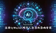 注册tpWallet对个人征信的影响分析