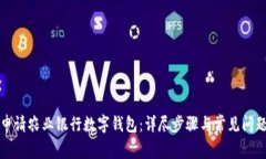 如何申请农业银行数字钱包：详尽步骤与常见问