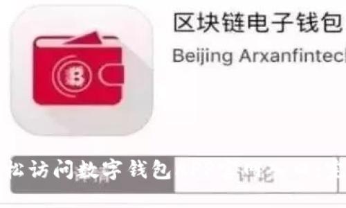 如何轻松访问数字钱包APP官网入口：完整指南