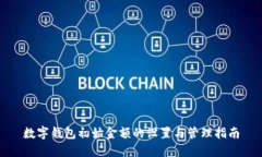 数字钱包初始金额的设置与管理指南