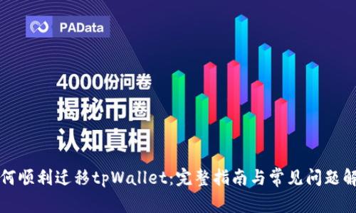 如何顺利迁移tpWallet：完整指南与常见问题解答