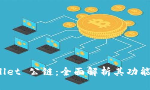 探索 tpWallet 公链:全面解析其功能与应用前景