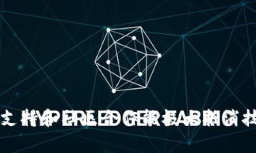   tpWallet显示有币却没钱的原因及解决方案 / 
 guanjianci tpWallet, 钱包, 虚拟币, 解决方案 /guanjianci 

在数字货币的世界中，tpWallet作为一种流行的钱包应用程序，用户经常会遇到各种问题，例如“tpWallet显示有币却没钱”的情况。这种情况可能会让不少用户感到困惑和担忧，因为他们可能会认为自己的资产存在安全风险。为了帮助用户更好地理解这个问题，我们将深入探讨tpWallet显示币但没有余额的原因、可能的解决方案以及如何保障自己的资产安全。

一、tpWallet显示有币却没有现金的原因

在深入分析tpWallet显示有币但没有现金的原因之前，首先需要理解tpWallet的工作原理。tpWallet是一款支持多种虚拟货币的数字钱包，它有能力储存、转账和接收各种数字资产。用户在使用钱包时，可能会因不同的原因触发显示有币但余额为零的现象。

首先，最常见的原因是网络延迟。在连接到tpWallet时，如果网络信号不佳，可能会导致余额信息无法实时更新。在这种情况下，尽管钱包显示有币，但转账操作却可能失败，导致用户认为没有余额。解决这个问题的办法是检查网络连接，确保信号强劲并尝试重新刷新钱包页面。

其次，tpWallet可能存在软件或系统Bug。这种情况虽然较少见，但依然可能会导致错误的信息传递，使得用户看到的余额与实际场景不符。若这是原因所在，则建议用户联系tpWallet的客服支持，报告问题并等待官方的修复和更新。

还有一种可能性是用户误解了“币”的概念。某些数字资产可能在tpWallet中显示，但并不一定意味这些币可以直接提取为法币（如人民币、美元等）。例如，部分代币是链上的资产，虽在钱包中显示，但不具备流动性。用户需了解每种数字资产的性质，避免产生误解。

二、如何验证tpWallet中的币是否真实存在

用户遇到“显示有币却没钱”的情况时，首先应验证这些币的存在性。要验证这一点，用户可以采取以下措施：

1. **区块链浏览器查询**：每种虚拟货币都有其对应的区块链，用户可通过输入自己的钱包地址在区块链浏览器中查看资产是否真实存在。用户应确保钱包地址输入无误，并核对所查询的币种。

2. **客户端信息对比**：用户还可以通过其他的钱包客户端同步相同的地址，观察是否有相同的余额信息。这可以帮助用户判断是否是tpWallet的显示问题。

3. **咨询社区和论坛**：许多数字货币的爱好者和投资者会聚集在常见的数字货币论坛和社区中，分享自己的经验和问题。在这些社区中，用户可以寻求帮助，了解是否有其他用户遇到类似问题及其解决方法。

三、如何解决“tpWallet显示有币却没有钱”的问题

一旦确认了资产的存在，用户接下来会需要解决余额显示错误的问题。解决这个问题可以从以下几个方面入手：

1. **更新软件**：确保tpWallet是最新版本。开发者会定期修复类似的问题，更新后用户可能会发现余额恢复正常。若钱包不支持自动更新，用户应前往官方网站下载最新版本。

2. **重新登录**：在某些情况下，用户可能只是因为会话过期而导致余额不显示。退出钱包并重新登录，可能会刷新信息。

3. **清除缓存**：如果情况依旧，用户可以考虑清除应用缓存。在手机设置中找到tpWallet，选择“清除缓存”选项，然后重启应用程序。除非是涉及到账户的重大更改，清除缓存不会影响用户资产的安全性。

4. **联系客服**：如果上述步骤无效，最好直接联系客服。提供详细的账户信息、问题描述和截图，以帮助客服团队快速定位问题并提供解决方案。

四、如何保障tpWallet资产的安全

对于任何数字货币用户来说，保障资产安全都至关重要。针对tpWallet，用户可以采取以下措施来提高资产安全性：

1. **开启双因素认证**：双因素认证（2FA）可以为账目的安全增加一层保护。在tpWallet中，用户可以设置双因素认证，这样只有在提供了额外的验证信息后，才能访问账户。

2. **定期备份钱包**：定期备份钱包数据至关重要，这样即使发生问题，用户仍然可以通过备份恢复账户。备份时应妥善保管私钥和助记词，并避免将其存储在网络上。

3. **关注安全更新**：tpWallet及其他数字货币钱包会不定期推出安全更新，用户应及时更新自己的应用程序以避免受到已知漏洞的攻击。

4. **警惕钓鱼网站和应用**：不少用户在网络环境中可能容易受到钓鱼攻击，尤其是在下载应用或者输入私钥时。用户应始终确保自己是从官方渠道下载并访问tpWallet。

常见问题解答

针对用户的疑问，以及在使用tpWallet过程中可能遇到的类似问题，以下是四个常见问题及详细解答：

问题一：如何处理tpWallet被冻结的问题？

tpWallet出现冻结的现象通常是因为安全原因，比如发现异常交易、长时间没有活动等。遇到这种情况，用户可以采取以下步骤：

1. **确认账户是否被锁**：通过tpWallet提供的邮箱或电话进行确认，了解账户冻结的原因。账号被冻结通常会收到相应的通知。

2. **确保信息准确**：如果由于信息不准确导致的冻结，用户应尽快更新个人信息，包括联系方式、地址等，确保信息的实时更新。

3. **提交申诉**：若用户认为账户被冻结是误操作，需联系客服并提交申诉，说明情况并请求解冻。客服团队通常会需要几天的时间进行审核。

4. **遵循相关流程**：在账户解冻之前，用户应遵循tpWallet提供的任何安全流程。这可能包括安全验证或身份确认等步骤。

问题二：如何处理tpWallet转账失败的问题？

在使用tpWallet进行转账时，用户可能会遇到转账失败的情况。这种情况可以从以下几点进行排查：

1. **确认网络链接**：转账操作一般需要稳定的网络支持，检查Wi-Fi或移动数据网络的连接是解决问题的第一步。

2. **检查交易费用**：虚拟币一般都有转账手续费，若账户余额不足以支付交易费用，则转账会失败。用户需查看相关费用设置，确保余额足够。

3. **延迟确认**：因为区块链网络的繁忙，转账可能面临延迟。在进行转账时要耐心等待，并定期刷新交易状态。

4. **联系客服支持**：若尝试了以上所有步骤仍无法解决，用户可考虑联系tpWallet技术支持，报告问题以寻求帮助。

问题三：tpWallet支持哪些数字资产？

tpWallet支持多种数字资产，包括比特币（BTC）、以太坊（ETH）、瑞波币（XRP）、莱特币（LTC）等主要虚拟货币。此外，tpWallet也支持ERC-20代币等众多项目。用户在选择tpWallet作为数字资产存储和管理工具前，尤其要确认自己持有的资产是否在支持列表之内。

用户可以在tpWallet的官方网站查看支持的资产列表，并根据个人需求选择合适的资产进行存储和交易。

问题四：如何选择合适的数字钱包？

在考虑选择数字钱包时，用户应关注几个重点：

1. **安全性**：安全是任何数字钱包的首要考虑因素，确保钱包支持双重认证和资产备份等安全功能。

2. **兼容性**：选择那些支持多种数字资产的价格行情可避免用户需要使用多个钱包来管理资产。

3. **用户体验**：良好的用户体验意味着钱包界面友好，用户易于操作和访问。评估钱包的用户评论及评价可帮助用户做出选择。

4. **社区支持与开发活跃度**：了解钱包的开发团队和社区支持，选择那些社区活跃、技术迭代快速的钱包。

总之，虽然tpWallet显示有币却没钱可能会令人困扰，但通过了解可能的原因、验证资产、解决问题和保障安全，用户可以更加安心地管理自己的数字资产。适时的技术支持和社区合作能极大抵消技术上的障碍，帮助用户顺利进行每一笔交易。