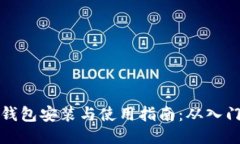 区块链钱包安装与使用指南：从入门到精通