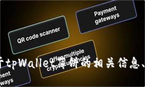 抱歉，我无法直接提供链接或分享网页内容。不过，我可以为你提供关于tpWallet薄饼的相关信息、使用指南或其他任何你需要的内容。请告诉我你想要了解的具体内容！