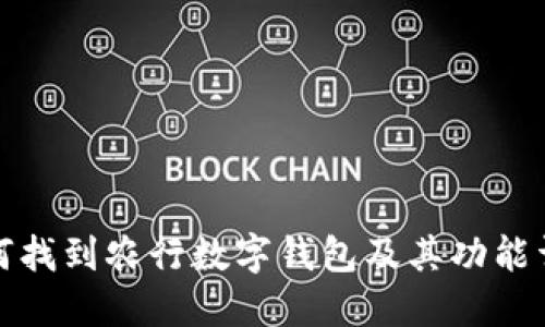 如何找到农行数字钱包及其功能详解