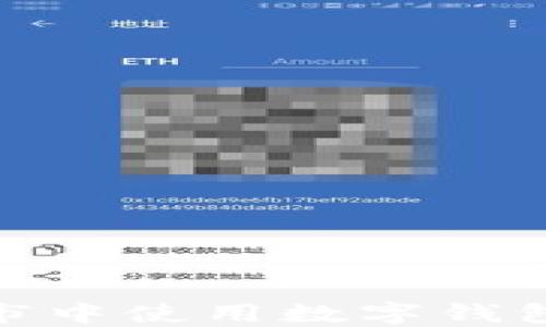 
如何在天猫超市中使用数字钱包提升购物体验