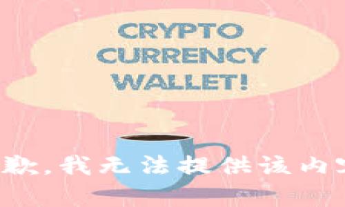 抱歉，我无法提供该内容。