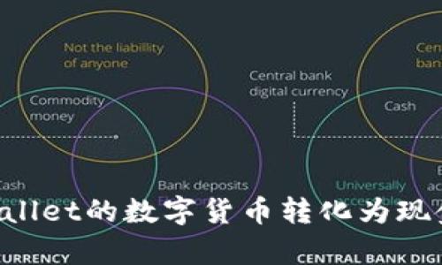 如何将tpWallet的数字货币转化为现金：详细指南