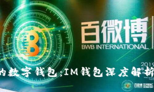 智慧时代的数字钱包：IM钱包深度解析与用户指南
