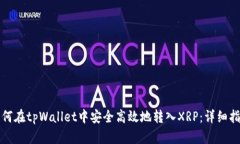 如何在tpWallet中安全高效地转入XRP：详细指南