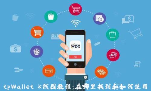 
tpWallet K线图教程：在哪里找到和如何使用
