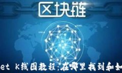 tpWallet K线图教程：在哪里找到和如何使用