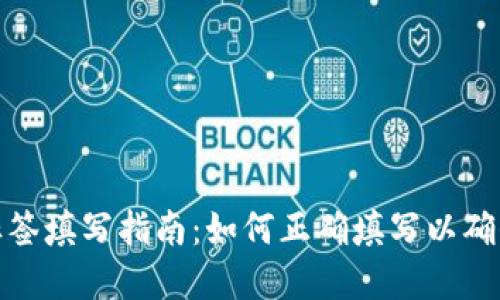 数字钱包地址标签填写指南：如何正确填写以确保安全和准确性