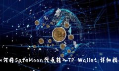 如何将SafeMoon代币转入TP Wallet：详细指南