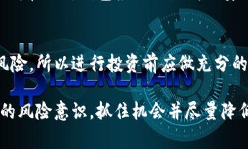   在市场上如何寻找tpWallet和Pig币的最新动态与交易机会 / 

 guanjianci tpWallet, Pig币, 加密货币, 数字资产 /guanjianci 

tpWallet与Pig币概述
在如今的数字经济时代，tpWallet和Pig币作为新兴的加密货币逐渐受到越来越多投资者的关注。tpWallet作为一个多功能的数字钱包，旨在为用户提供安全、便捷的加密货币交易体验。而Pig币，则是一种较新的加密资产，因其独特的经济模型和社区支持而广受欢迎。
tpWallet支持多种加密货币的存储与交易，不仅仅限于比特币以太坊等主流币种，还包括一些小众币种。 Pig币作为其中的一种，因其潜在的涨幅空间和独特的市场定位吸引了众多投资者的目光。

如何在市场上找到tpWallet和Pig币的最新动态
在寻找tpWallet和Pig币的市场动态时，投资者首先需要关注几个关键的实践步骤。首先，利用各种加密货币市场数据网站来获得实时的市场资讯，像CoinMarketCap、CoinGecko等网站提供了丰富的市场数据，适合用来查找各类加密资产的价位和交易量。
其次，关注tpWallet的官方社交媒体平台如Twitter、Telegram、Reddit等，官方渠道会发布最新的项目进展、社区活动以及变更通知。同时，Pig币的开发团队和社区成员也会在这些平台上互动，分享他们的见解与投资建议。
第三，利用专业的交易所如Binance、Huobi、OKEx等，注册并查看对应资产的交易对。在这些交易所中，可以直接查看到Pig币的最新交易情况，如果tpWallet作为钱包也支持交易功能，可能会提供额外的交易便利。

加密货币市场的波动性及其影响
加密货币市场以其高度的波动性著称，价格的快速变动常常对投资者的决策产生重要影响。这种波动性可能来自多种因素，例如市场情绪、政策法规变化、技术问题等。在这种背景下，了解市场的波动规律对投资者来说至关重要。
以Pig币为例，它在市场中的价格可能因某个新闻事件而暴涨暴跌，或者因为某个知名投资者的言论而受到影响。因此，投资者应该保持清醒的头脑，并根据市场的实际情况及时调整投资策略。
在市场高峰期，Pig币的流动性可观，吸引众多买入。随着其知名度的提升，Pig币的用户基础也得到了相应的扩展。但在市场低谷期，缺乏交易量和关注度可能导致价格的迅速下滑。因此，投资者需要时刻保持警惕，了解市场情况。

tpWallet的安全性与使用技巧
安全性是数字资产管理中不可忽视的一部分。tpWallet作为一个数字钱包，应具备高水平的安全防护机制，以确保用户的资产安全。首先，建议投资者启用双重身份验证（2FA），这能够在一定程度上保护账户不受未授权访问的威胁。
其次，定期更新钱包及其安全设置也是非常重要的。确保使用最新版本的软件，有助于解决潜在的安全问题。同时，用户也应当备份钱包中的私钥，避免因设备故障导致资产损失。
在使用tpWallet进行资产管理时，合理分配资产、根据市场行情及时调整策略相当重要。对于不太熟悉加密货币的投资者，建议先从小额投资开始，逐步增加对市场的了解。通过实践，逐渐掌握相关技巧与风险，形成自己的投资策略。

Pig币的投资策略与风险分析
作为一种新兴的加密资产，Pig币的投资策略与风险分析对潜在投资者至关重要。首先，要明确投资Pig币的目标，是长期持有还是短期交易，这会影响到投资者的决策。对于短期交易者来说，市场的波动性也许带来更大的风险与收益；而长期持有者则将目光放在项目的发展前景上。
投资Pig币时，建议多角度分析市场动态，包括竞争对手分析、市场趋势、技术进步等。很多时候，Pig币的价格波动与整体市场形势有着密切关系，如比特币价格的大幅波动可能触动整个市场，包括Pig币。
此外，进行多样化投资是一种降低风险的有效策略。投资者可以将资产分散在不同的数字货币中，以应对单个资产可能带来的风险。在进行投资决策时，保持冷静并时刻评估市场情绪，能够帮助投资者在波动中抓住机会。

常见问题解答
h41. 为什么我的tpWallet无法找到Pig币？/h4
如果你在tpWallet中无法找到Pig币，可能是以下几个原因导致的。首先，确保你的tpWallet是最新版本，有些新币种在旧版本中可能未被支持。其次，Pig币可能尚未在tpWallet的服务范围内上市，检查tpWallet的官方网站或社交媒体以获取最新的支持币种信息。如果这些都没有问题，建议联系tpWallet的客服询问具体原因。

h42. 如何提高在加密市场的投资回报？/h4
提高加密市场投资回报的关键在于深入了解市场及其动态。投资者应当定期关注市场新闻、技术发展与竞争格局等，结合技术分析和基础分析进行决策。此外，建议使用止损策略以保护投资。同时，多样化投资组合也能有效降低风险，提高整体回报率。

h43. tpWallet的安全性如何保障？/h4
tpWallet的安全性可以通过多种方式得以提升。启用两步验证、设置强密码、定期备份私钥等都是基本的方法。此外，保持软件更新，使用官方渠道下载和更新钱包应用也是增强安全的重要举措。

h44. Pig币的未来有什么预期？/h4
对于Pig币的未来预期，主要取决于市场接受度、社区支持及其技术进步。随着越来越多用户参与，Pig币的流动性和可用性有望提高。但也存在市场风险，所以进行投资前应做充分的调研，了解投资的机会和风险。

综上所述，tpWallet和Pig币的市场动态需要通过多种渠道进行了解，合理的投资策略与安全措施必不可少。同时，投资者在进入市场时要具备一定的风险意识，抓住机会并尽量降低损失，以在不断变动的市场中取得成功。