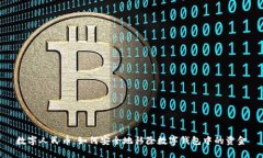 数字人民币：如何安全地移除数字钱包中的资金