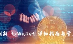 如何有效刷新 tpWallet：详细指南与常见问题解答