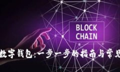 如何下载数字钱包：一步一步的指南与常见问题