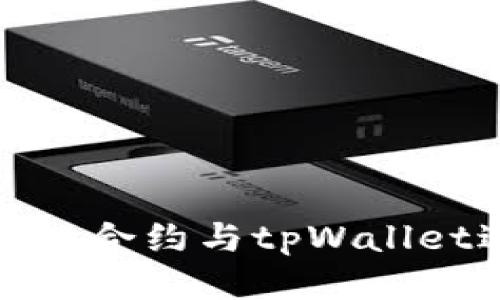 如何使用Smart合约与tpWallet进行无缝对接