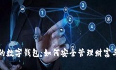 土豪的数字钱包：如何安全管理财富与投资