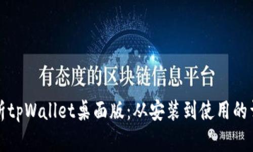 全面解析tpWallet桌面版：从安装到使用的详细教程