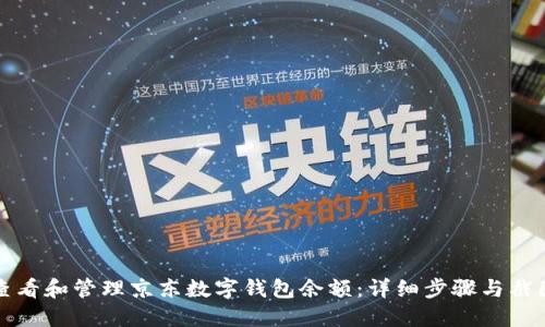 如何查看和管理京东数字钱包余额：详细步骤与截图指南