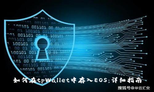 如何在tpWallet中存入EOS：详细指南