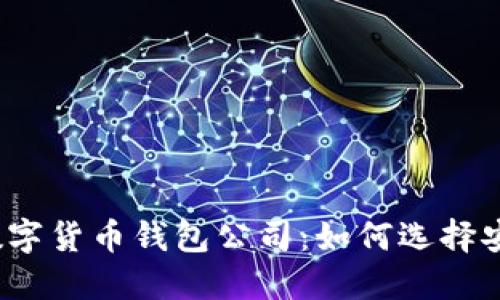 探秘英国知名数字货币钱包公司：如何选择安全可靠的钱包？