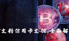 数字钱包如何支持信用卡支付：全面解析与最佳