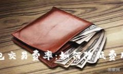 全面解析数字钱包交易费率：如何降低费用与提