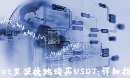 
如何在tpWallet里便捷地购买USDT：详细指南与实用技巧